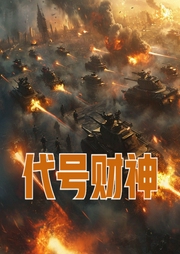 代號財神