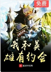 我和英雄有約會(huì)
