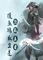 摸魚錦衣衛(wèi)是隱藏王者