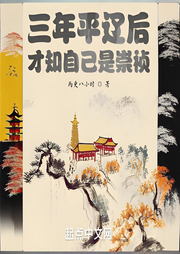 三年平遼后，才知自己是崇禎