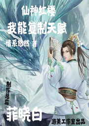 仙神紅樓我能復(fù)制天賦