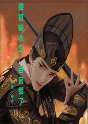 大明：接管錦衣衛(wèi)，百官慌了
