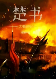 楚書，太祖皇帝本紀(jì)