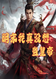 明末我真沒想當(dāng)皇帝