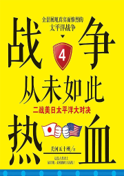 戰(zhàn)爭從未如此熱血4：二戰(zhàn)美日太平洋大對決