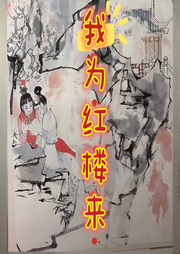 我為紅樓來(lái)