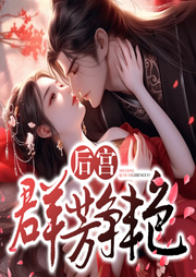 后宮群芳爭艷