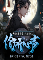 大唐：咸魚皇子，被李二偷聽心聲