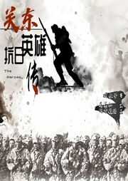 關(guān)東抗日英雄傳