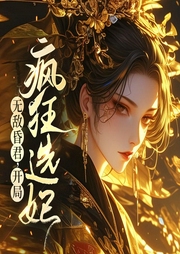 無敵昏君，開局瘋狂選妃