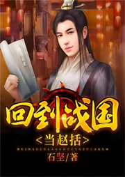 回到戰(zhàn)國當(dāng)趙括
