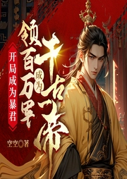 開局成為暴君，領(lǐng)百萬(wàn)軍成為千古一帝