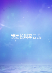 我團(tuán)長叫李云龍