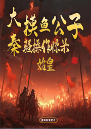 大秦：摸魚(yú)公子，騷操作驚呆始皇