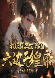 我彼得三世，鵝國六邊形皇帝