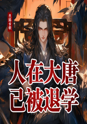 人在大唐已被退學(xué)