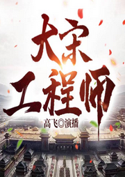 大宋工程師
