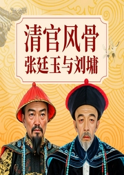 清官風(fēng)骨：張廷玉與劉墉