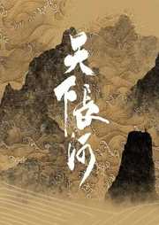 天下長(zhǎng)河