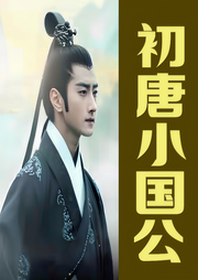初唐小國(guó)公