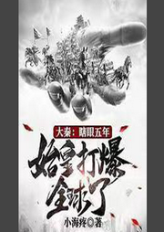 大秦：瞎眼五年，始皇打爆全球了