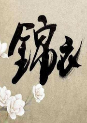 錦衣
