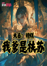 大秦：糟糕，我爹是扶蘇
