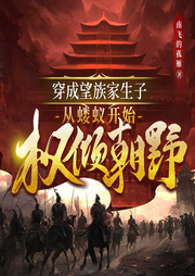 穿成望族家生子，從螻蟻開始權(quán)傾朝野