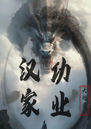 漢家功業(yè)