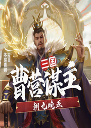 三國：曹營謀主，朝九晚五