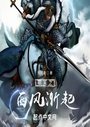 明末之西風(fēng)漸起