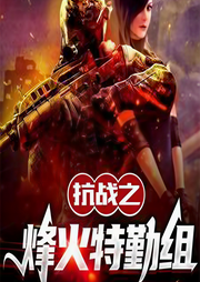 抗戰(zhàn)之烽火特勤組