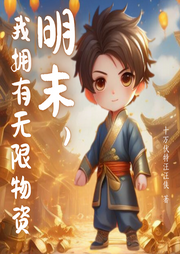 明末，我擁有無(wú)限物資