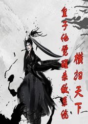 廢皇子殺敵億萬(wàn)，橫掃天下