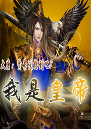 大唐：賢弟沒想到吧，我是皇帝