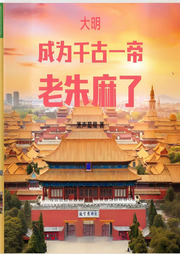 大明：成為千古一帝，老朱麻了