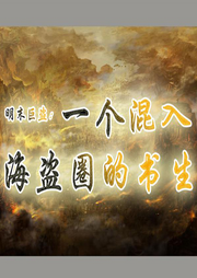 明末巨盜：一個(gè)混入海盜圈里的書生