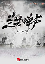 蘭若蟬聲