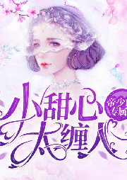 帝少的專屬：小甜心，太纏人