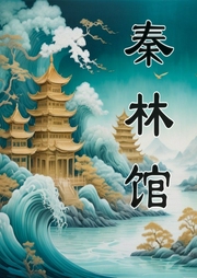 秦林館
