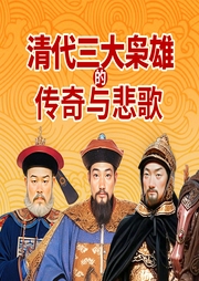清代三大梟雄的傳奇與悲歌