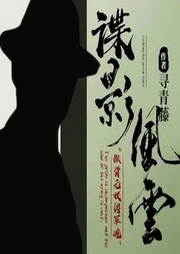 諜影風(fēng)云