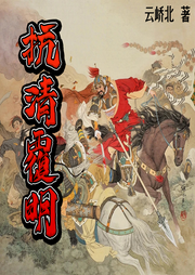 抗清覆明