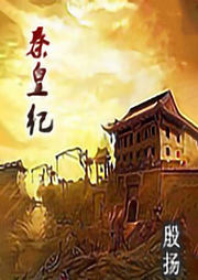 秦皇紀