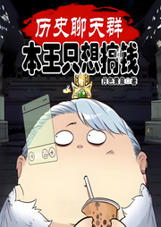 歷史聊天群：本王只想搞錢