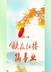 朕在紅樓搞事業