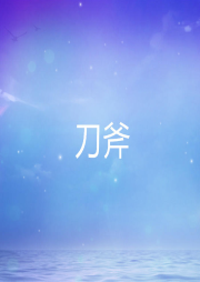 刀斧