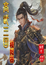 高武三國模擬器