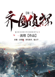 齊國第一偵探