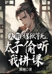 大明：詔獄等死，太子偷聽我講課